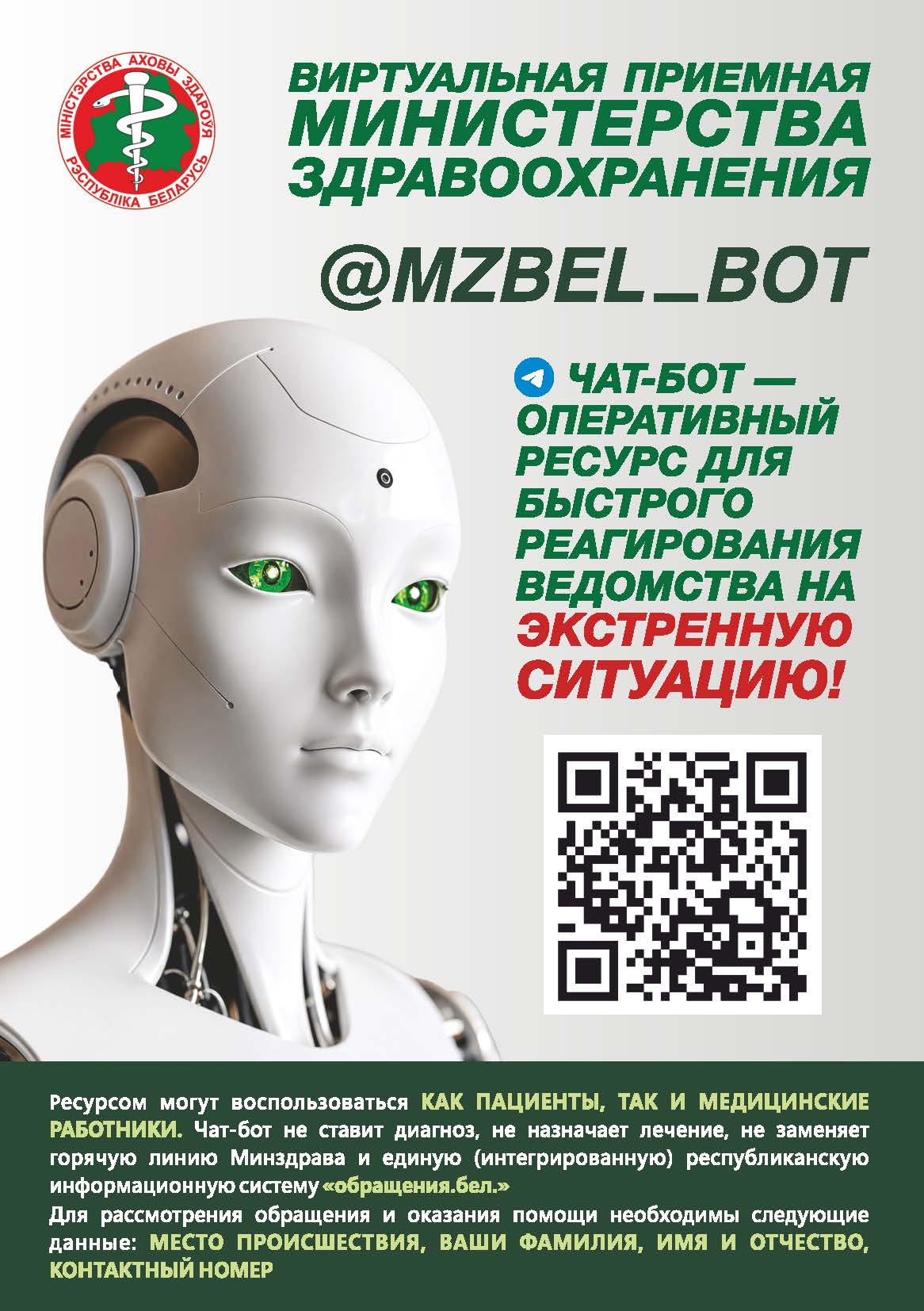 Чат-бот Минздрава – инструкция и QR-код